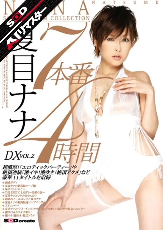 【AIリマスター】夏目ナナ、4時間ぶっ通し！女神ベスト＆開放シーン総集編 夏目ナナ