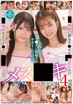 【トータル・メディア・エージェンシー】メス●キ姉妹性交記録 4時間 【32ID-018】