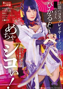 【トータル・メディア・エージェンシー】話題のコスプレイヤーオフパコ性交 ひかる 【32ID-020】