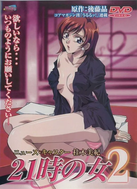 21時の女Vol.2：女子アナの奔放な夜、豊満な果実が誘う蜜の味