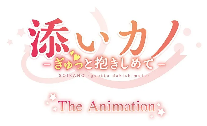 添いカノTHE ANIMATION：愛の充填でぎゅっと抱きしめる、豊満な果実のハイビジョン世界