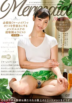 【アロマ企画】及川うみ オトコを骨抜きにするメンズエステのセラピスト ひろみ 【AARM-210】 及川うみ