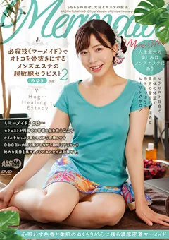 【アロマ企画】弘中優 オトコを骨抜きにするメンズエステのセラピスト2 みゆき 【AARM-219】 弘中優