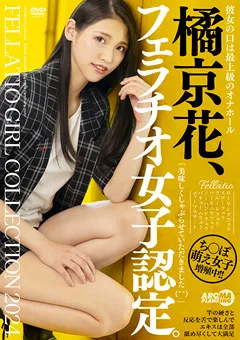 【アロマ企画】橘京花、フェラチオ女子認定。 【AARM-235】 橘京花