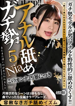 【アロマ企画】アナル舐めガチ勢5 Nia 【AARM-236】 Nia