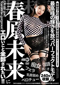 【アロマ企画】春原未来にエロいこと全部されたい！！ 【AARM-238】 春原未来