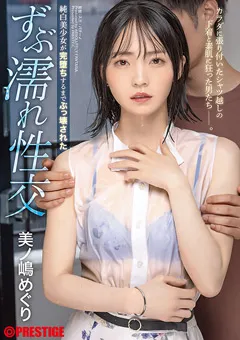 【PRESTIGE】美ノ嶋めぐり 純白美少女が完堕ちするまでぶっ壊された ずぶ濡れ性交 【ABF-033】 美ノ嶋めぐり