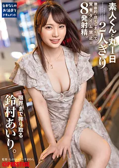 【PRESTIGE】素人くんと丸1日2人きり。鈴村あいり。 【ABF-037】 鈴村あいり