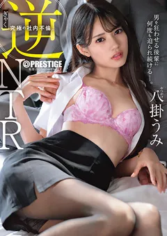【PRESTIGE】逆NTR 後輩に迫られ続ける究極の社内不倫。 八掛うみ 【ABF-047】 八掛うみ