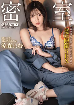 【PRESTIGE】密着空間で体温と吐息が溶け合うゼロ距離SEX 涼森れむ 【ABF-055】 涼森れむ