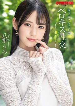 【PRESTIGE】唇が溶けるほどのベロキス性交 八掛うみ 【ABF-057】 八掛うみ