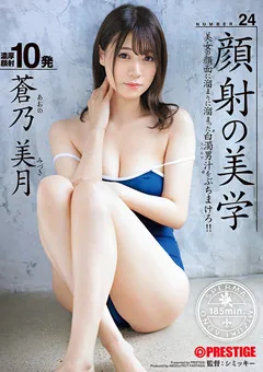 【PRESTIGE】蒼乃美月 顔射の美学 24 【ABF-062】 蒼乃美月