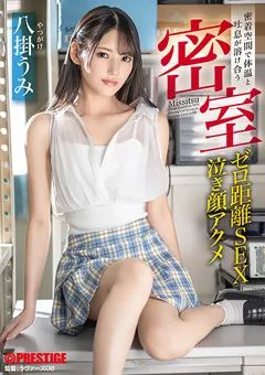 【PRESTIGE】密着空間で体温と吐息が溶け合うゼロ距離SEX 八掛うみ 【ABF-068】 八掛うみ