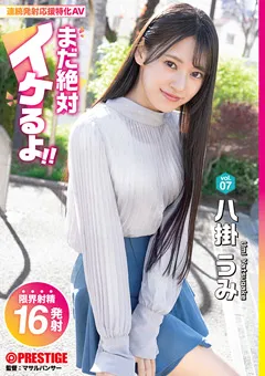 【PRESTIGE】八掛うみ まだ絶対イケるよ！ vol.07 【ABF-089】 八掛うみ