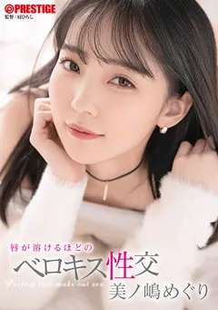 【PRESTIGE】唇が溶けるほどのベロキス性交 美ノ嶋めぐり 【ABF-092】 美ノ嶋めぐり