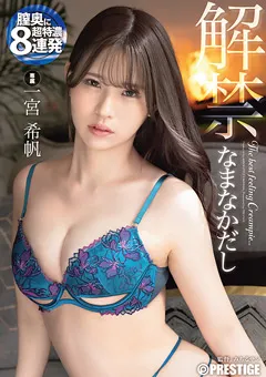 【PRESTIGE】一宮希帆 なまなかだし 【ABF-102】 一宮希帆