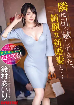 【PRESTIGE】鈴村あいり 隣に引っ越してきた、綺麗な新婚妻と… 【ABF-104】 鈴村あいり