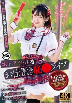 【アブノーマルカンパニーズ】千石もなか ドS地下アイドルをお仕置き恥○ライブ 【ACZD-181】 千石もなか