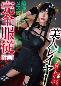 【AEGEAN】森沢かな コ●ケで人気のカリスマ美人レイヤー完全服○計画！ 【AEGE-020】 森沢かな