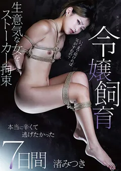 【AEGEAN】令嬢飼育 本当に辛くて逃げたかった7日間 渚みつき 【AEGE-029】 渚みつき