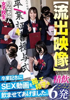 【AKNR】雅子りな 【流出映像】 卒業記念にSEX動画 【AKDL-258】 雅子りな