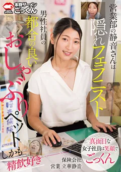 【AKNR】立華静音 営業部の静音さんは隠れフェラニスト 【AKDL-267】 立華静音