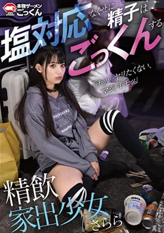 【AKNR】宇流木さらら 精飲家出少女 塩対応なくせに精子はごっくんする さらら 【AKDL-281】 宇流木さらら