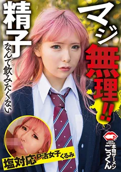 【AKNR】涼花くるみ 精子なんて飲みたくない 塩対応P活女子 くるみ 【AKDL-287】 涼花くるみ