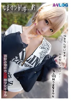 【ファーストスター】乙アリス 【なまマンblog...05】酒飲みギャルとガチ生セックス！ 【ALOG-005】 乙アリス