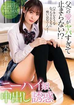 【プラネットプラス】ニーハイ娘の中出し誘惑 天然美月 【AMBI-186】 天然美月