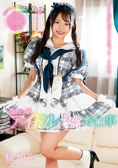 【プラネットプラス】売れっ子アイドルの秘密のお仕事 橘知花 【AMBI-193】 橘知花
