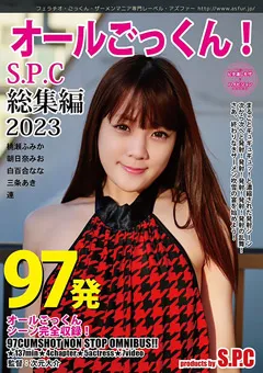 【S.P.C】97発オールごっくん！S.P.C 総集編 2023 【ASW-315】