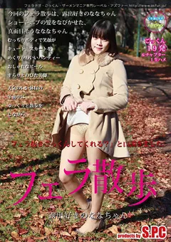 【S.P.C】フェラ散歩 露出好きのななちゃん 【ASW-317】