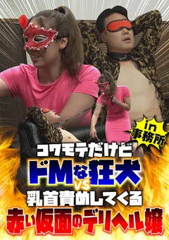 【BIGMORKAL】コワモテだけどドMな狂犬 vs 赤い仮面のデリヘル嬢 【BDST-011_02】
