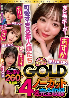 【ファーストスター】小栗操 朝比奈セリナ 末広純 逢月ひまり チュルチュル素人GOLD 【4名ノーカット総集編】 【CHUC-060】 小栗操,朝比奈セリナ,末広純,逢月ひまり