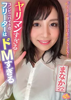 【ファーストスター】星奈茉奈花 ヤリマンすぎるのフリーターはドMすぎる まなか（22） 【CHUC-064】 星奈茉奈花
