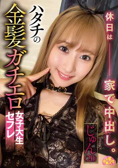 【ファーストスター】末広純 ハタチの金髪ガチエロ女子大生セフレ じゅん（20） 【CHUC-066】 末広純