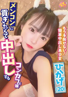 【ファーストスター】琥珀やや メンコンに貢ぎたくて中出しするコンカフェ嬢 ひかげ 【CHUC-068】 琥珀やや