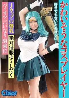 【フジサン】かわいそうなコスプレイヤー Jカップの爆乳 【CIAO-004】