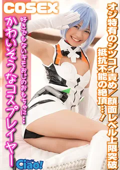 【フジサン】かわいそうなコスプレイヤー 顔面レベル上限突破 【CIAO-008】