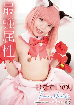 【最強属性】最強属性63 ひなたいのり 【CPDE-063】 ひなたいのり