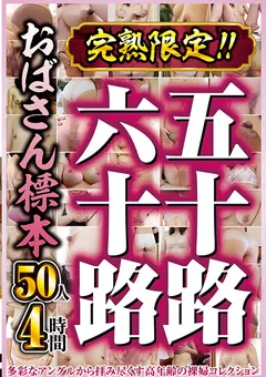 【センタービレッジ】完熟限定！！五十路六十路おばさん標本 50人4時間 【CVDX-570】
