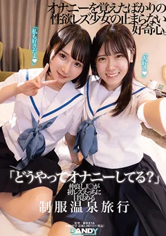 【DANDY】由良かな 皆瀬あかり 仲良しJ○が初レズえっちに目覚める制服温泉旅行 【DANDY-894】 由良かな,皆瀬あかり