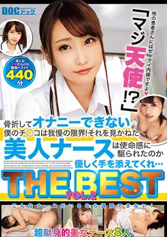 【DOC】オナニーできない僕のチ○コは我慢の限界！THE BEST 2 【DCXD-003】