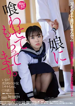 【ワープエンタテインメント】娘に喰わせてもらってます。 月本海咲 【DFE-077】 月本海咲