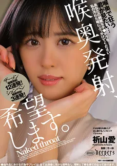 【ワープエンタテインメント】喉奥発射、希望します。 祈山愛 【DFE-082】 祈山愛