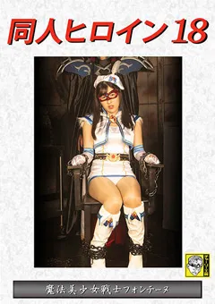 【GIGA】辻さくら 同人ヒロイン18 魔法美少女戦士フォンテーヌ 【DHRY-19】 辻さくら