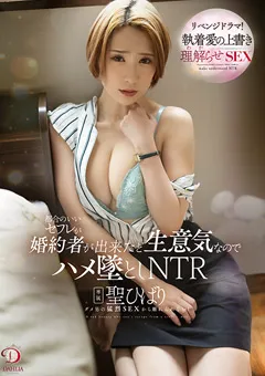 【DAHLIA】セフレが生意気なのでハメ墜としNTR 聖ひばり 【DLDSS-245】 聖ひばり