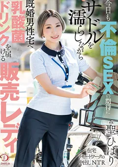 【DAHLIA】不倫SEXの期待にサドルを濡らしながら 聖ひばり 【DLDSS-268】 聖ひばり