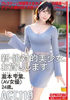 【PRESTIGE】瀧本雫葉 新・絶対的美少女、お貸しします。 ACT.119 【DLV-003】 瀧本雫葉